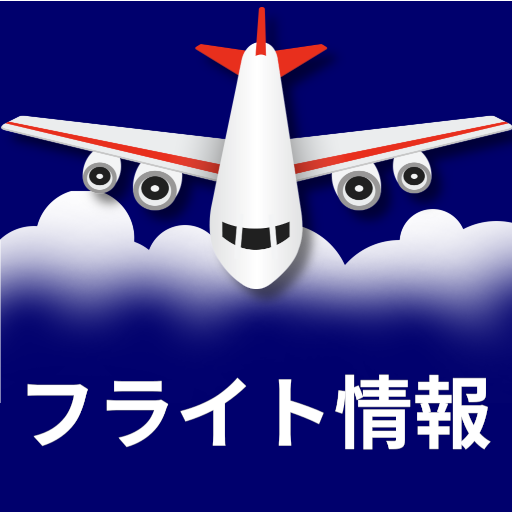 Flightastic によるフライト追跡