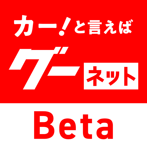 グーネットBeta