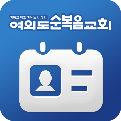 여의도순복음교회 모바일 성도 등록증