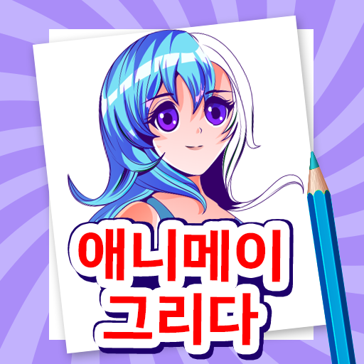 애니메이션 그리는 법 배우기