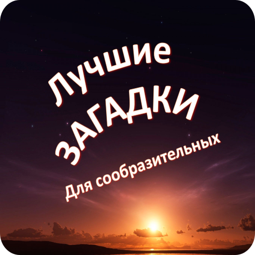 Загадки для сообразительных