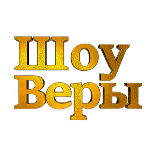 Шоу Веры