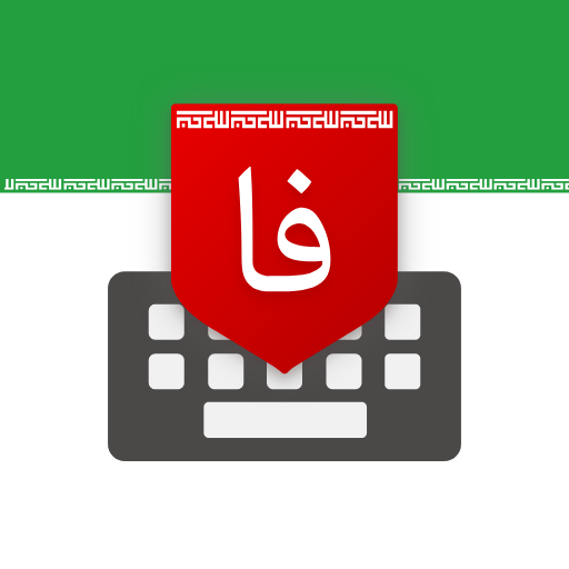 Farsi Keyboard - کیبورد فارسی