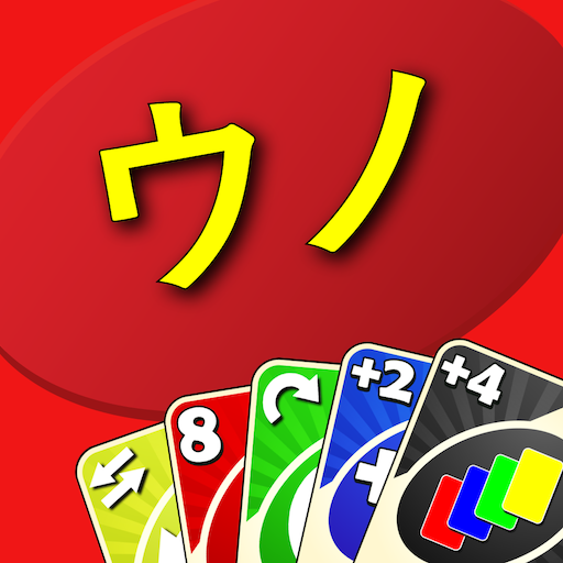 ウノ カードゲーム (Crazy Eights 3D)