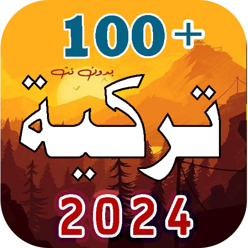 100 اغاني تركية 2024 | بدونت