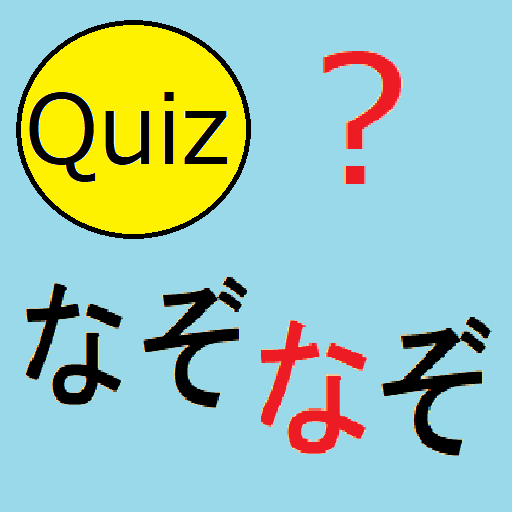 ひまつぶしなぞなぞ(謎々)クイズ