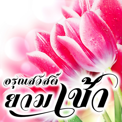 อรุณสวัสดิ์ยามเช้า