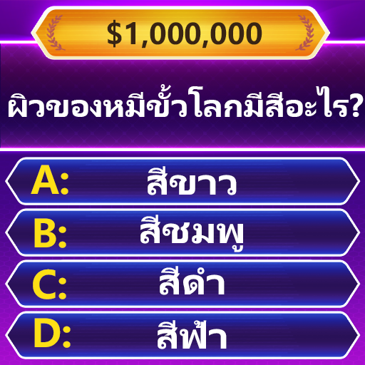 Trivia Master - เกมตอบคำถาม