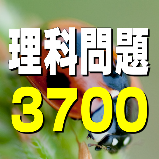 理科問題3700 〜 一問一答2500問 + 四択1200問