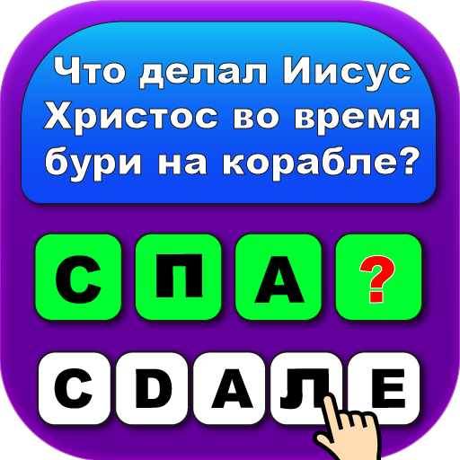 игра в слова: библейские игры