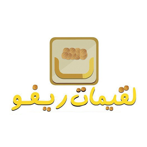 لقيمات ريفو | Lqymat Revo