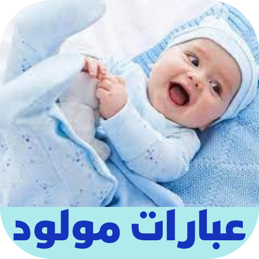 عبارات مولود