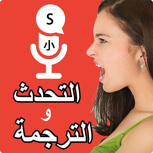 تحدث وترجم جميع اللغات مترجم