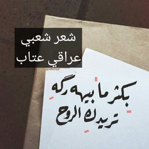 شعر شعبي عراقي عتاب