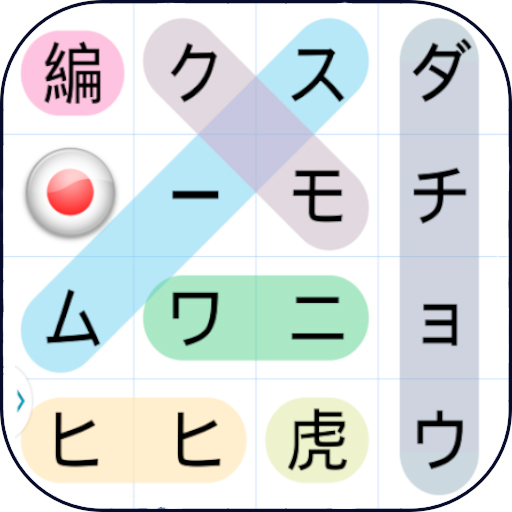 シークワーズ  - WordSearch -