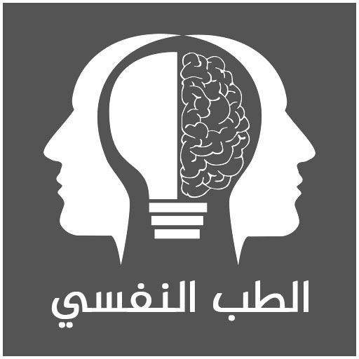 الطب النفسي - كل شيء