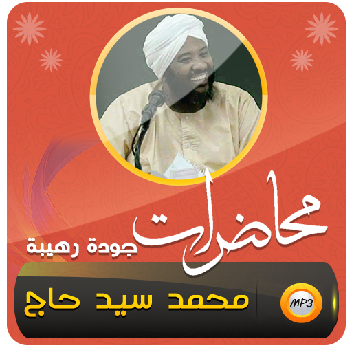 محمد سيد حاج محاضرات وخطب