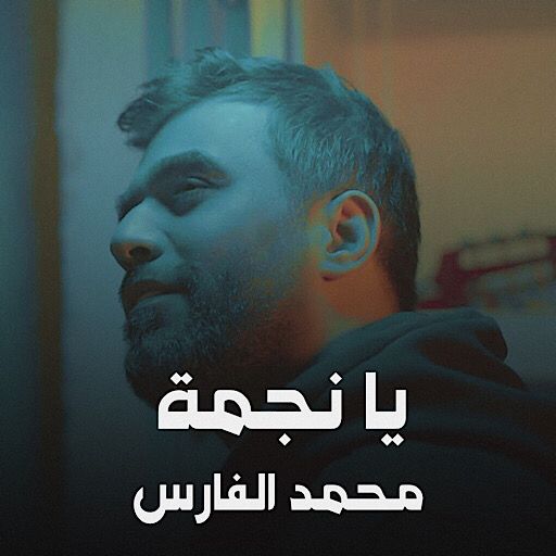 اغنية يانجمة : محمد الفارس