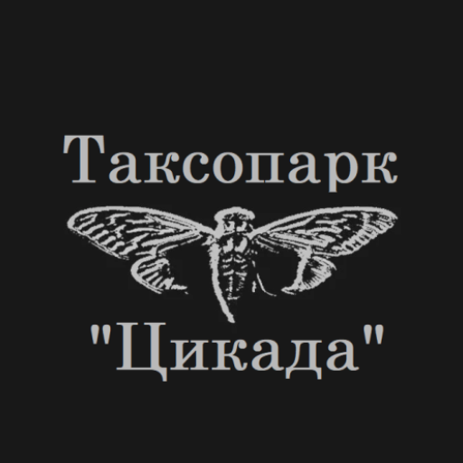 Таксопарк Цикада