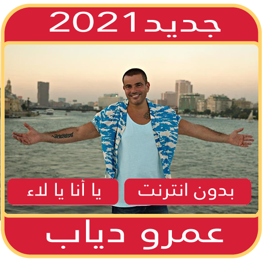 يا أنا يا لاء لعمرو دياب 2022