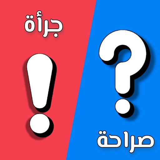 صراحة أم جرأة بدون نت