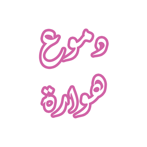 رواية دموع هوارة