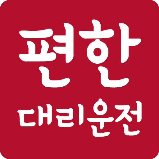 편한대리운전