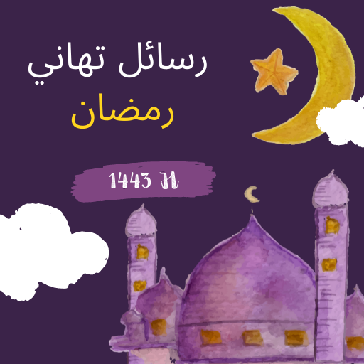 تهاني رمضان 2024 : رسائل رمضان