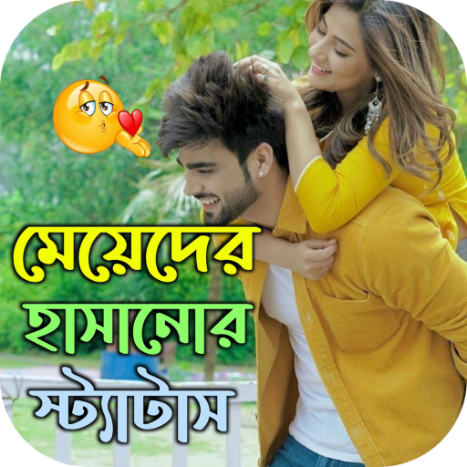 মেয়েদের হাসানোর স্ট্যাটাস