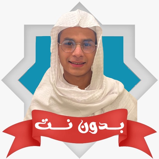 الرقية عبد الرحمن مسعد بدون نت