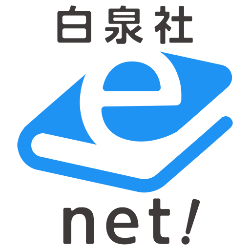 白泉社e-net!