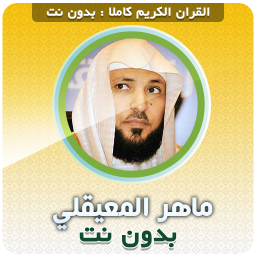 Maher Al Muaiqly Quran Offline