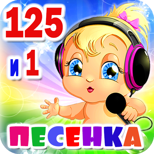 Детские песни. 125 и 1 песенка