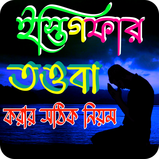 তওবা করার সঠিক নিয়ম