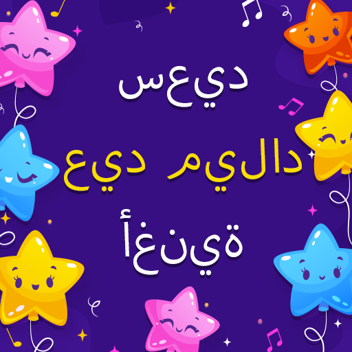 أغنية عيد ميلاد سعيد