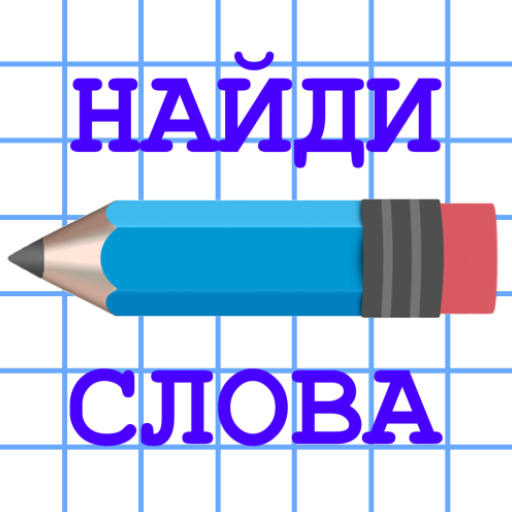 Найди Слова: Филворды