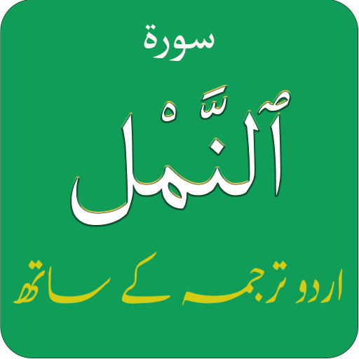 Surah An Naml (سورة النمل) wit