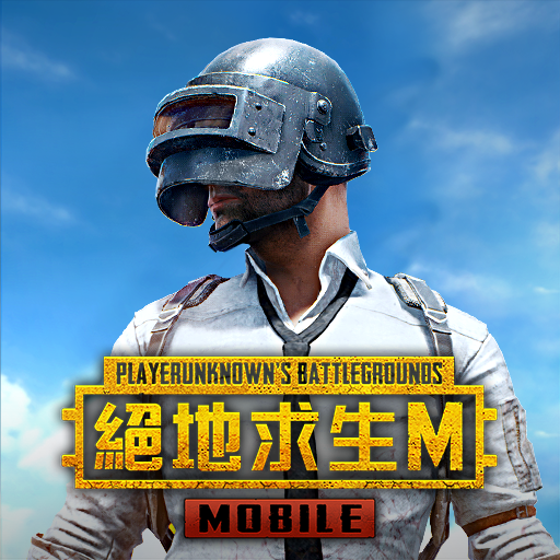 PUBG MOBILE：絕地求生M