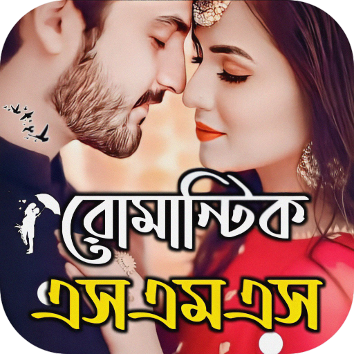 ভালোবাসার SMS: Bangla Love SMS