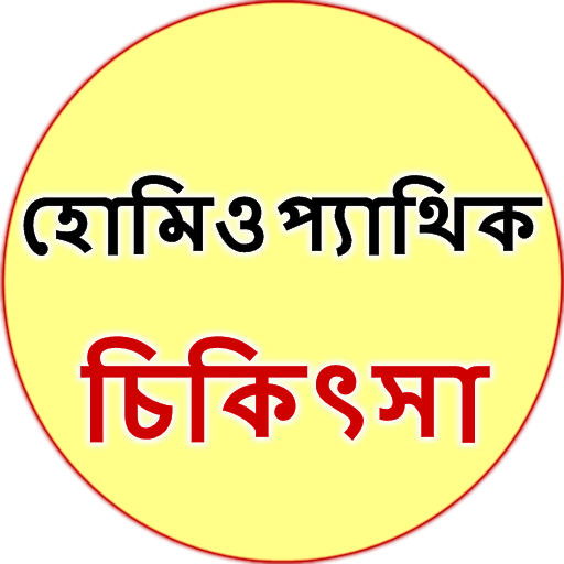 Homeopathic Treatment Bangla