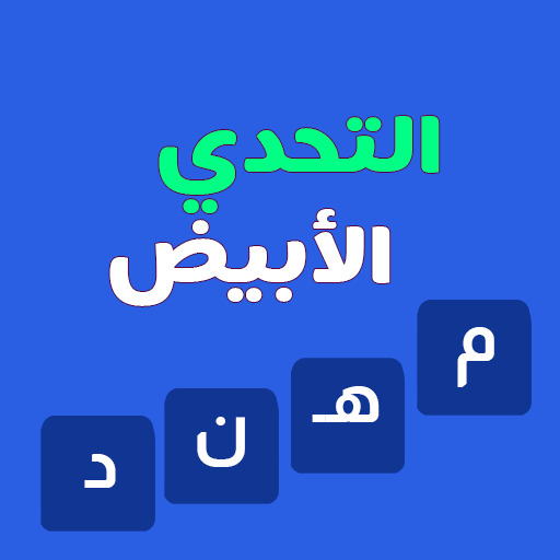 التحدي الأبيض - ألعاب مهند