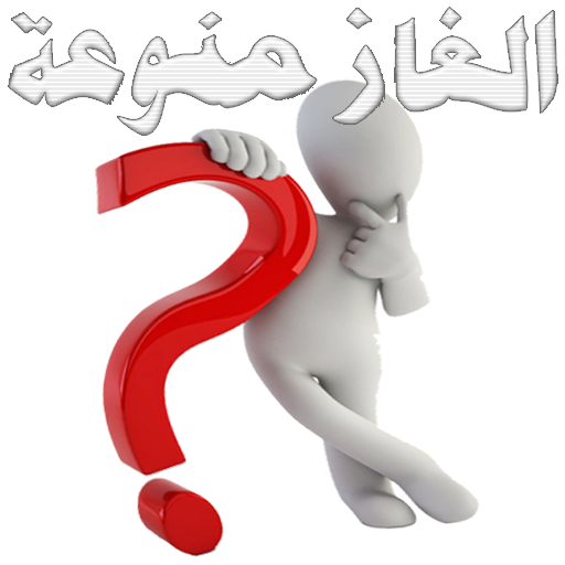 الغاز منوعة