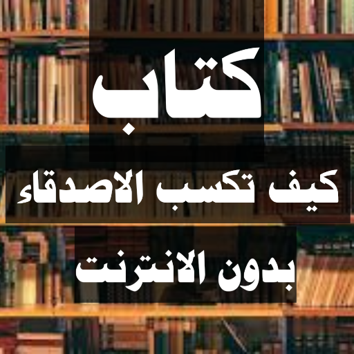 كيف تكسب الاصدقاء