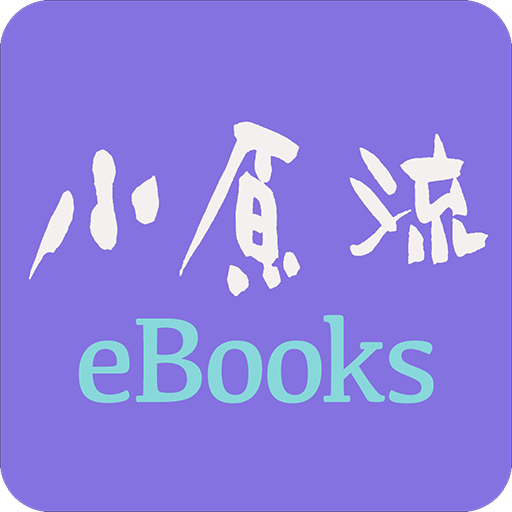 小原流eBooks