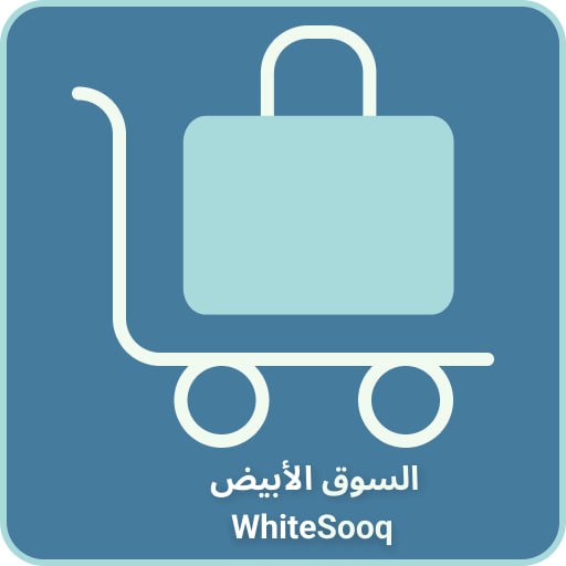 السوق الأبيض - White Sooq