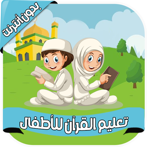 القرآن المصحف المعلم - بدون نت