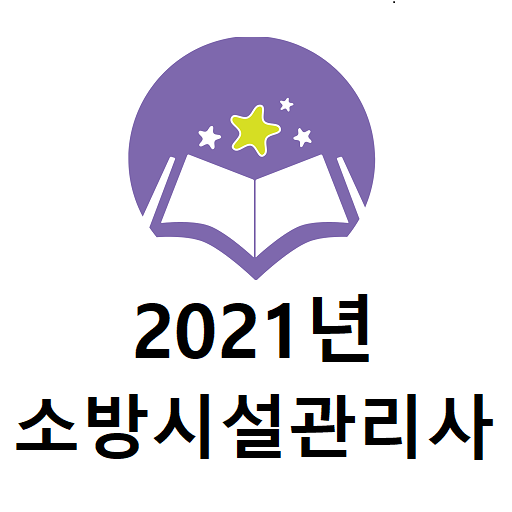 2021년 소방시설관리사 기출문제